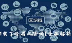 tpWallet卸载了还有风险吗？全面解析与