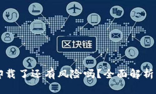 tpWallet卸载了还有风险吗?全面解析与用户指南