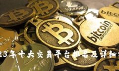 2023年十大交易平台排名及详细分析