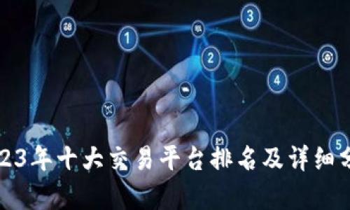 2023年十大交易平台排名及详细分析