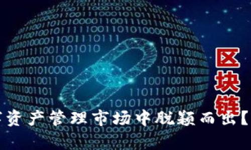 tpWallet如何在数字资产管理市场中脱颖而出?全面解析与发展趋势