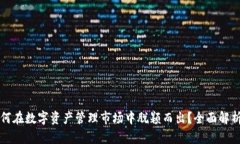 tpWallet如何在数字资产管理市场中脱颖