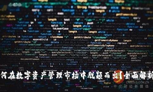 tpWallet如何在数字资产管理市场中脱颖而出?全面解析与发展趋势