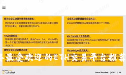 2023年最受欢迎的ETH交易平台推荐与分析