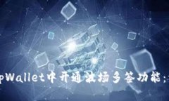 如何在tpWallet中开通波场多签功能：详