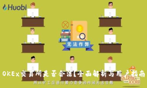OKEx交易所是否合法?全面解析与用户指南