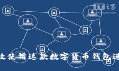 tpWallet - 如何高效使用这款数字货币钱