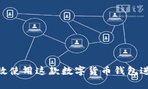 tpWallet - 如何高效使用这款数字货币钱包进行交易及其功能解析