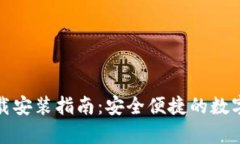 怀特币钱包下载安装指南：安全便捷的