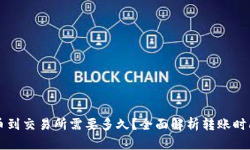 tpWallet提币到交易所需要多久?全面解析转账时间与影响因素