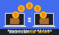 揭秘tpWallet中的SATT：选择真币的指南