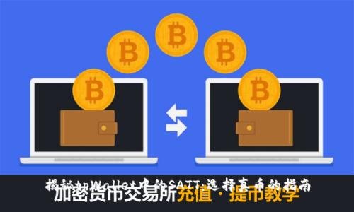 揭秘tpWallet中的SATT:选择真币的指南