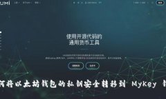 如何将以太坊钱包的私钥安全转移到