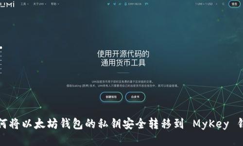 如何将以太坊钱包的私钥安全转移到 MyKey 钱包