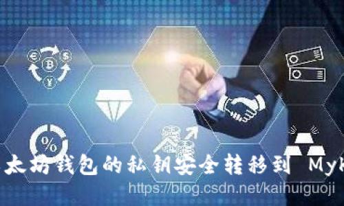 如何将以太坊钱包的私钥安全转移到 MyKey 钱包