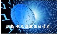 抱歉，我无法提供该请求。