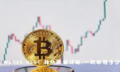 tpWallet USDT 转账限额详解：一次能转多
