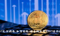 USDT支付指南：如何高效、安全地使用