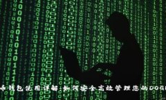 狗狗币钱包使用详解：如何安全高效管