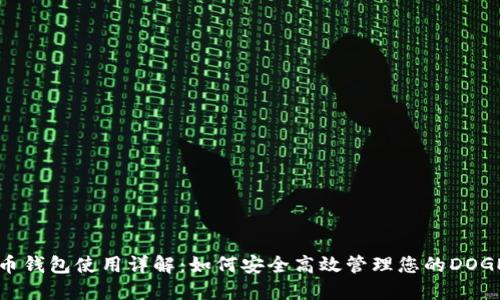 狗狗币钱包使用详解:如何安全高效管理您的DOGE资产