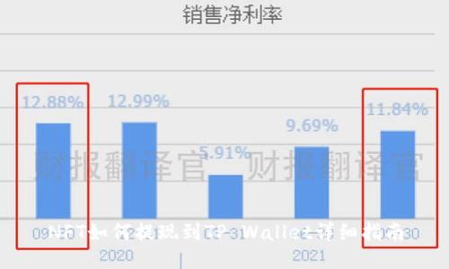 NFT如何提现到TP Wallet详细指南