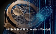 NFT如何提现到TP Wallet详细指南