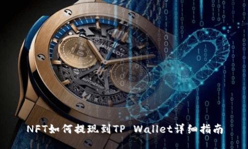 NFT如何提现到TP Wallet详细指南