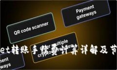 tpWallet转账手续费计算详解及节省技巧