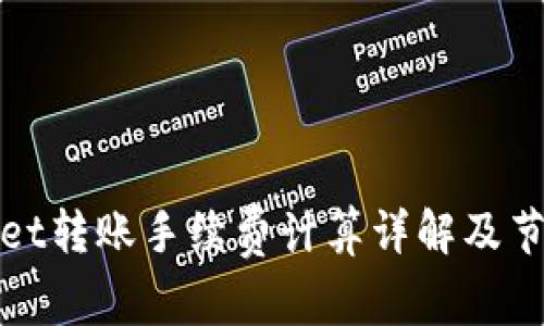 tpWallet转账手续费计算详解及节省技巧