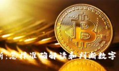 币圈行情分析：怎样准确解读和判断数