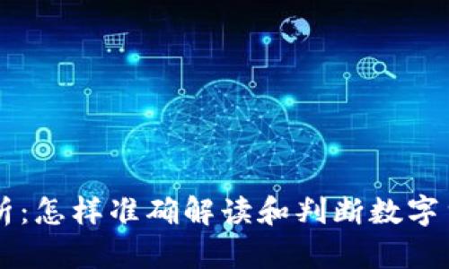 币圈行情分析:怎样准确解读和判断数字货币市场走势