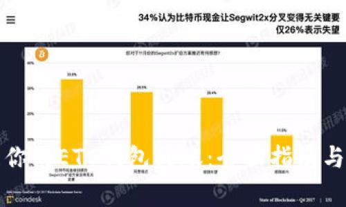 如何高效管理你的ETC钱包到账:全面指南与常见问题解答