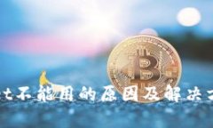 tpWallet不能用的原因及解决方案详解