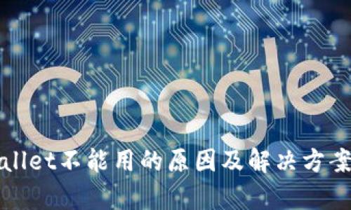 tpWallet不能用的原因及解决方案详解