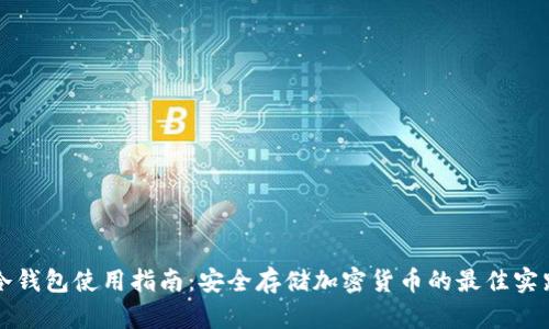 冷钱包使用指南:安全存储加密货币的最佳实践