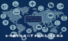 如何安全注册门罗币热钱包：详尽指南