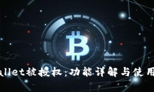 tpWallet被授权:功能详解与使用指南