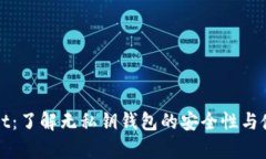 tpWallet：了解无私钥钱包的安全性与使