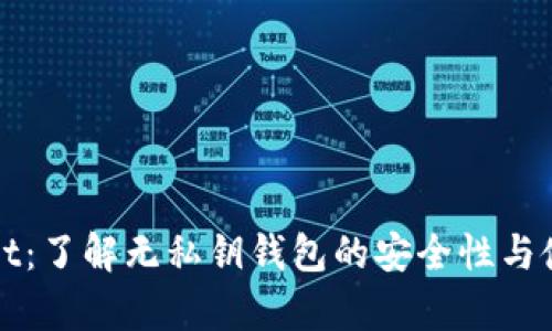 tpWallet:了解无私钥钱包的安全性与使用指南