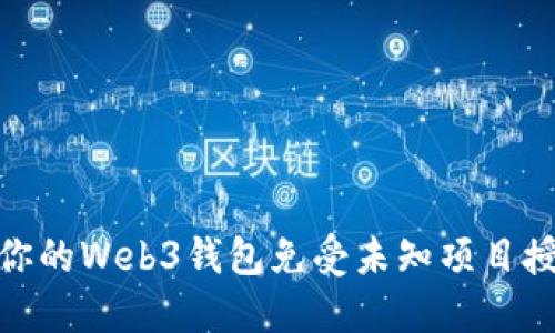 如何保护你的Web3钱包免受未知项目授权的风险
