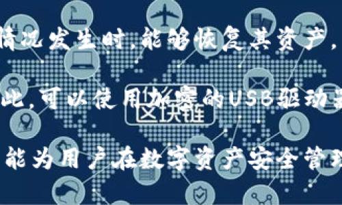 biao titpWallet钱包被盗：保护你的数字资产安全指南/biao ti

tpWallet, 钱包被盗, 数字资产, 安全指南/guanjianci

在如今的数字财经环境中，越来越多的人选择使用数字钱包来存储和管理他们的加密货币和数字资产。tpWallet作为一种流行的数字钱包选项，因其便捷的使用体验和多样的功能而受到许多用户的喜爱。然而，随着数字货币的普及，安全问题也日益严峻，尤其是钱包被盗事件频频发生，令不少用户心有余悸。

在本文中，我们将全面探讨tpWallet钱包被盗的原因、用户如何保护自己的数字资产安全，以及万一遭遇盗窃时该如何处理。同时，我们也会针对用户可能遇到的一些相关问题进行详细解答，帮助大家更好地理解数字钱包的安全问题。

tpWallet钱包被盗的原因分析

tpWallet钱包被盗的原因有很多，下面我们将详细分析常见的几个原因。

首先，用户的自身安全意识不足。例如，有些用户可能使用过于简单的密码，或者在多个平台上使用相同的密码，这在安全性上是非常脆弱的。此外，部分用户可能忽视了定期更换密码的重要性，从而使得账户更容易被攻击。

其次，钓鱼网站的危害不容小觑。许多网络诈骗者会伪装成tpWallet官方网站，通过钓鱼邮件或社交媒体来诱骗用户输入私钥或助记词。一旦用户上当受骗，盗贼就可以轻易地获取他们的资产。

另外，恶意软件和病毒也是导致钱包被盗的重要原因。一些用户可能在不安全或不知名的设备上访问tpWallet，从而感染恶意软件。这些恶意软件可以记录用户的输入信息，甚至窃取他们的私钥。

最后，网络安全漏洞的存在也是不可忽视的因素。尽管tpWallet本身会定期更新和修复安全漏洞，但如果用户未及时更新其软件版本，可能会面临被盗的风险。

如何保护自己的tpWallet钱包安全

为了保护数字资产安全，用户可以采取一些有效的措施，以下是几条建议：

首先，创建一个复杂且独特的密码。用户应当避免使用与个人信息（如出生日期、姓名等）相关的密码，建议使用大小写字母、数字及特殊字符的组合，并定期更换密码。

其次，启用两步验证。这是一种额外的安全层，可以大大降低账户被盗的风险。通过添加一个需要验证的步骤（如短信验证码或应用程序生成的验证码），即便黑客获取了密码，也无法轻易访问账户。

第三，保持软件更新。用户应该定期检查tpWallet的最新版本，并及时进行更新，以确保自己使用的是最安全的版本。同时，注意更新其他与钱包相关的应用程序和操作系统，以避免安全漏洞。

此外，为了避免钓鱼攻击，用户在点击链接时应谨慎，确保访问的是正式网站。建议将官网地址保存为书签，防止误入钓鱼网站。

最后，定期备份钱包信息。记得定期备份助记词和私钥，并将其存放在安全的地方，如加密USB驱动器或防火灾的保险箱中。

tpWallet钱包被盗后怎么办

若不幸遭遇tpWallet钱包被盗，用户该怎么办呢？以下是一些建议的步骤：

首先，立即更改账户密码及相关的所有密码。如果用户使用相同的密码在其他平台上，也要立即更改这些密码，以防止更多损失。

其次，用户可以查看是否能通过tpWallet服务商获取帮助。例如，有些钱包可能提供找回账户的功能，或者有客服人员可以协助处理问题。

此外，用户可以考虑报告该事件。尽可能收集有关盗窃的证据，并向当地执法机构报告。这虽不一定能追查到犯罪嫌疑人，但能为未来可能出现的法律问题做好准备。

如果用户在社交媒体上分享钱包被盗的经历，也请确保不泄露任何敏感信息，并保持警惕以避免再次遭遇攻击。

最后，关注自己的资产情况。一旦发现异常活动，及时采取措施，例如报告交易所或采取其他相关步骤，以保护自己的剩余资产。

可能相关的问题

1. 我如何知道我的tpWallet是否被盗？

要确认自己的tpWallet钱包是否被盗，用户首先应检查自己账户的交易记录。如果发现不明的交易记录或资产转移，可能意味着钱包已经受到攻击。此外，检查账户的登录活动也是一种有效的方法，如果发现陌生设备或异地登录记录，说明账户可能正在被未授权访问。

在确认钱包被盗后，建议立刻进行上述的应对措施。同时，及时更改密码和启用两步验证，以增加账户的安全性。如果用户仍对安全性感到担忧，可以考虑使用其他安全的数字货币存储方式。

2. 如何选择安全的数字钱包？

选择一个安全的数字钱包需要考虑多个因素。首先，要检查钱包的声誉和用户反馈。选择在行业内建立了良好声誉并具备一定用户基础的钱包会相对安全。

其次，考虑钱包的安全功能，包括但不限于两步验证、加密技术、安全操作环境等。此外，用户应关注钱包是否提供定期的安全更新和支持。

用户还应该了解钱包的私钥管理方式。那些允许用户完全控制私钥的钱包通常更安全。最后，在选择钱包时，也要注意平台的易用性，确保用户界面友好并提供良好的用户体验。

3. tpWallet的常见安全漏洞有哪些？

tpWallet可能面临的常见安全漏洞包括未打补丁的安全漏洞。随着软件的更新，有些安全漏洞可能会被修复，因此用户应确保他们使用的是最新版本。另外，使用不安全的网络环境（如公共WiFi）也会增加被攻击的风险。

钓鱼攻击也是一种常见的安全漏洞，尤其是在用户不小心访问了假冒的登录页面时。此外，恶意软件和木马病毒也经常被黑客使用，用户在下载应用程序或文件时应谨慎，以避免感染。

用户还应定期对手机或计算机进行安全扫描，确保设备没有被恶意软件感染。保持软件更新、良好的密码管理和及时的安全常识是保护tpWallet的一部分。

4. 如何防范钓鱼攻击？

防范钓鱼攻击的关键是提高用户的安全意识。首先，用户在点击链接时应始终仔细检查网址，确保其指向的是真正的tpWallet网站。建议将网站地址添加到浏览器书签中，避免通过搜索引擎或社交媒体访问。

其次，用户应拒绝在未确认的邮件或网站上输入个人信息。同时，不要随意点击来自未知发件人的链接。定期更新自己的安全软件并保证设备安全也是防止钓鱼攻击的重要步骤。

另外，对于进行大额交易的用户，建议使用冷钱包存储大部分资产，以降低在线钱包透露信息的风险。

5. 如果我忘记了tpWallet的密码怎么办？

如果用户忘记了tpWallet的密码，首先应查看官网是否提供密码恢复的步骤。大多数数字钱包会要求用户提供助记词或其他形式的身份验证，帮助取回账户。

如果无法恢复密码，用户可以选择创建一个新账户，并通过备份的助记词或私钥将资产转移至新钱包中。在这个过程中，确保新账户具备更高的安全性设置，以防再次出现忘记密码的情况。

6. 为什么我需要定期备份我的tpWallet？

定期备份tpWallet是保护数字资产安全的关键步骤。一方面，定期备份能够确保用户在遗忘密码、有可能的设备丢失、软件故障或其他意外情况发生时，能够恢复其资产。

另一方面，备份助记词和私钥可以让用户在更换设备或平台时轻松转移资产。但要注意，备份信息需要放在安全的位置，避免第三方获取。为此，可以使用加密的USB驱动器和防火灾保险箱等方式来提供更好的安全保障。

总之，保护tpWallet钱包的安全需要用户保持警觉，采取适当的安全措施，以及在发生安全事件时能够迅速做出反应。通过本文的探讨，希望能为用户在数字资产安全管理上提供一些有价值的见解和指引。