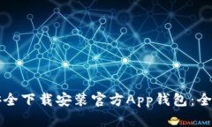 如何安全下载安装官方App钱包：全面指