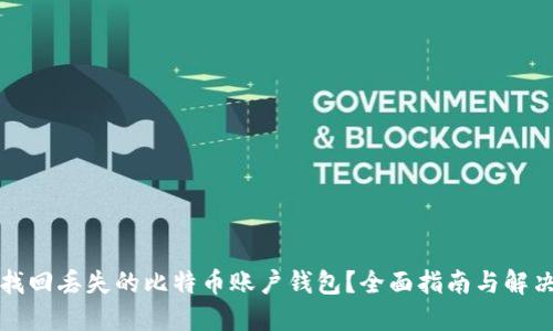 如何找回丢失的比特币账户钱包?全面指南与解决方案