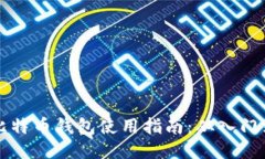 币信比特币钱包使用指南：从入门到精