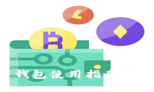 币信比特币钱包使用指南:从入门到精通