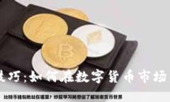 币圈赚钱技巧：如何在数字货币市场中