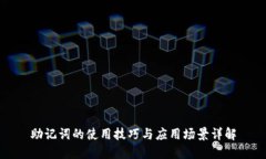 助记词的使用技巧与应用场景详解