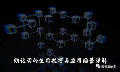 助记词的使用技巧与应用场景详解