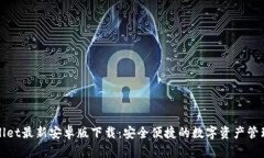 tpWallet最新安卓版下载：安全便捷的数