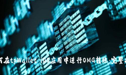 如何在tpWallet iOS应用中进行OMG转账:完整指南